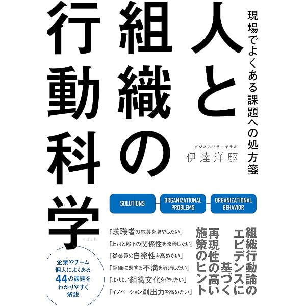 組織論と行動科学から見た 人と組織のマネジメントバイアス | 曽和利光
